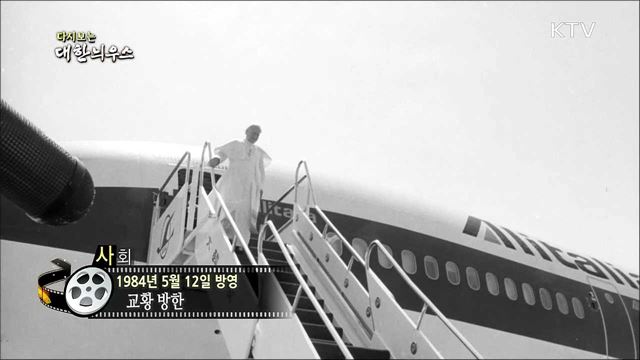 다시보는 대한늬우스 (84. 5. 12)