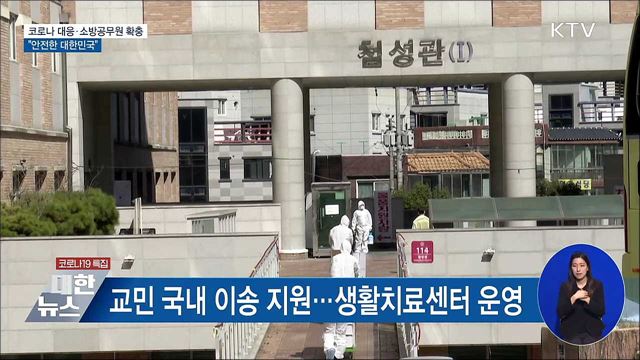 코로나 대응·소방공무원 확충···"안전한 대한민국"