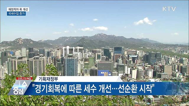 '코로나 지출'에도 재정적자 폭 개선···세수 증가