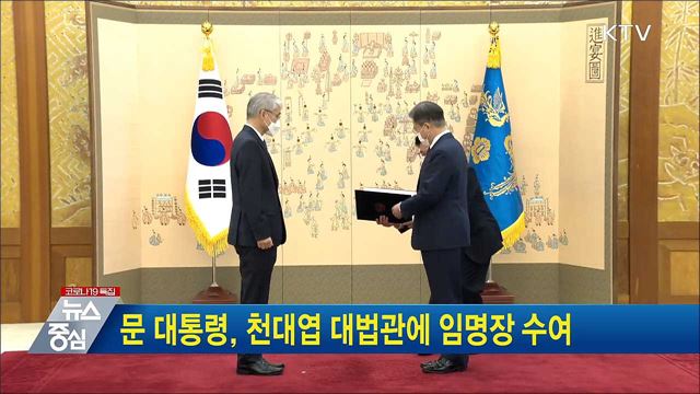 문 대통령, 천대엽 대법관에 임명장 수여