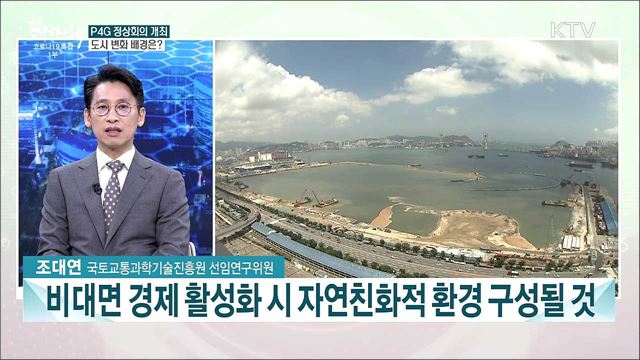 P4G D-18···도시 탄소문제 해법과 주요 의제는?