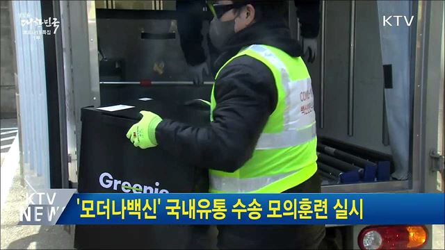 '모더나백신' 국내유통 수송 모의훈련 실시