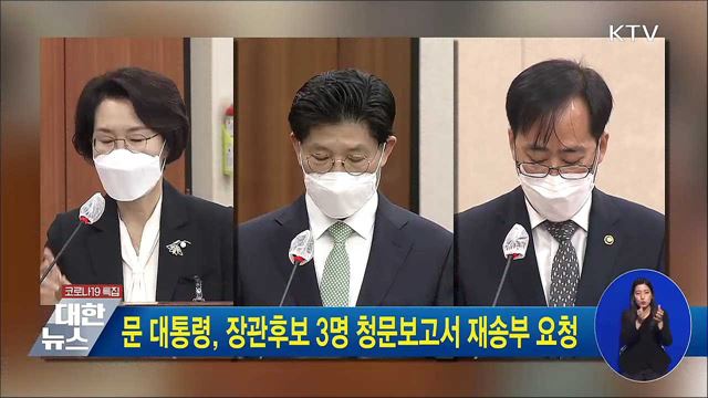 문 대통령, 장관후보 3명 청문보고서 재송부 요청