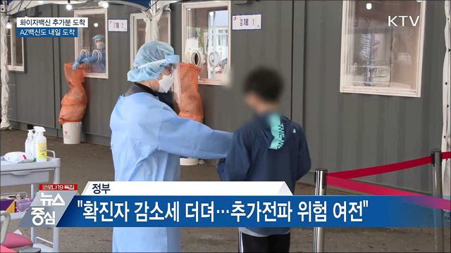 화이자백신 추가분 도착···AZ백신도 내일 도착