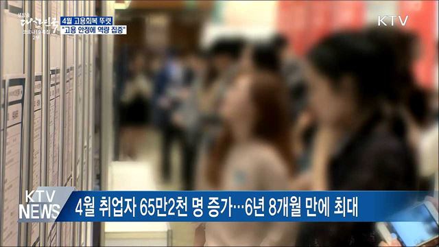 4월 고용회복 뚜렷···"고용 안정에 역량 집중"