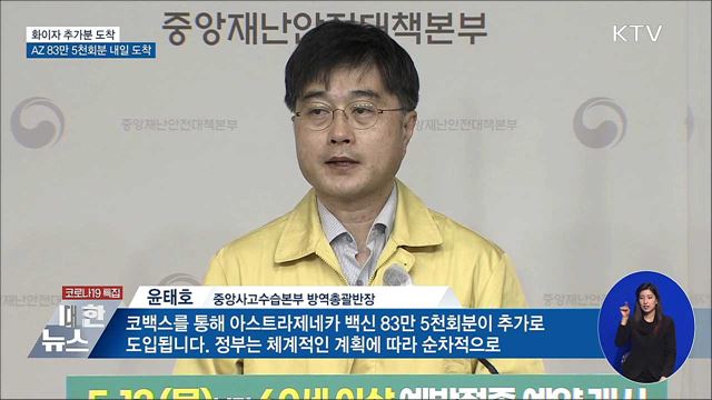 화이자 추가 도착···AZ 83만 5천회분 내일 도착