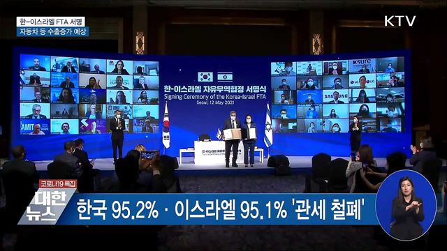 한-이스라엘 FTA 서명···자동차 등 수출증가 예상
