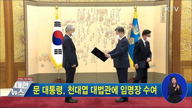 문 대통령, 천대엽 대법관에 임명장 수여