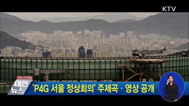 'P4G 서울 정상회의' 주제곡·영상 공개