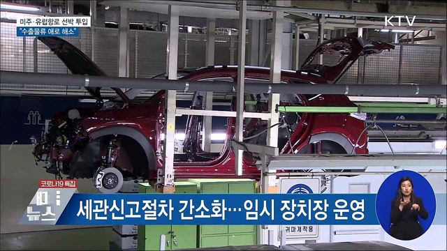 미주·유럽항로에 선박 투입···"수출물류 애로 해소"