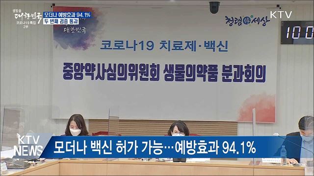 모더나 예방효과 94.1%···두 번째 검증 통과