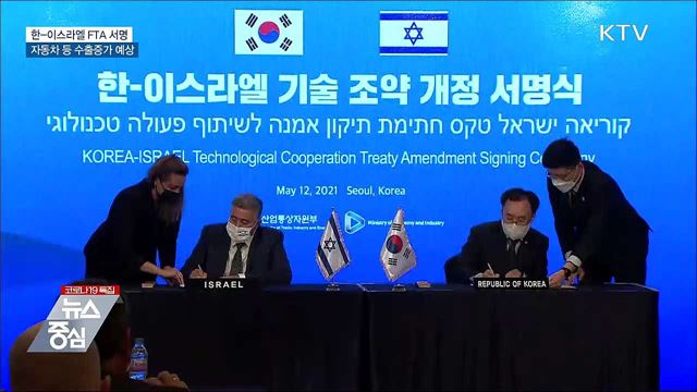 한-이스라엘 FTA 서명···자동차 등 수출증가 예상