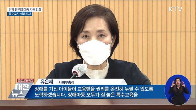 취학 전 장애아동 지원 강화···특수교사 실태조사
