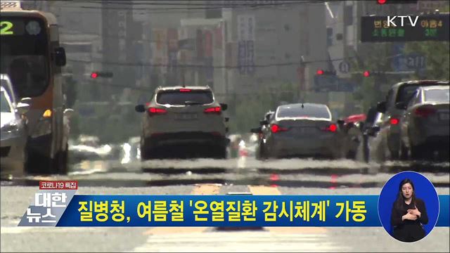 질병청, 여름철 '온열질환 감시체계' 가동