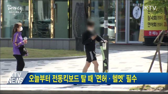 오늘부터 전동킥보드 탈 때 '면허·헬멧' 필수
