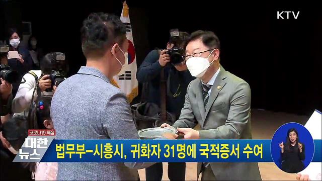 법무부-시흥시, 귀화자 31명에 국적증서 수여