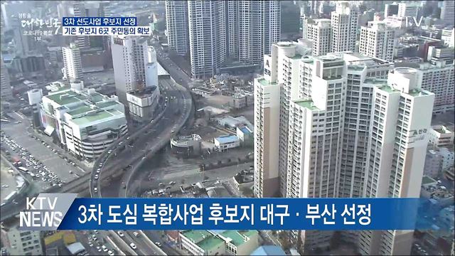 3차 도심 복합사업 후보지 대구·부산 4곳 선정