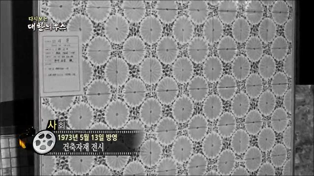 다시보는 대한늬우스 (73. 5. 13)