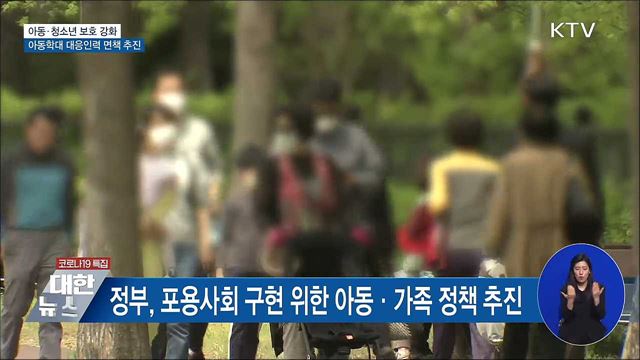 아동학대 대응인력 고의·중과실 없으면 면책 추진