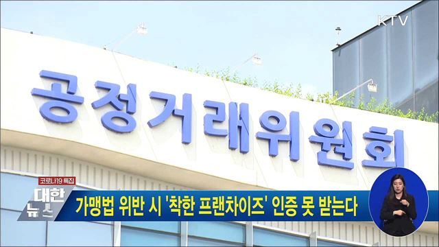 가맹법 위반 시 '착한 프랜차이즈' 인증 못 받는다