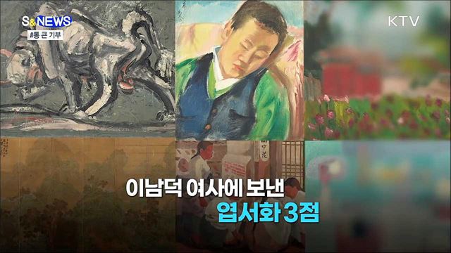 '이건희 컬렉션'···언제, 어디서 볼까? [S&News]