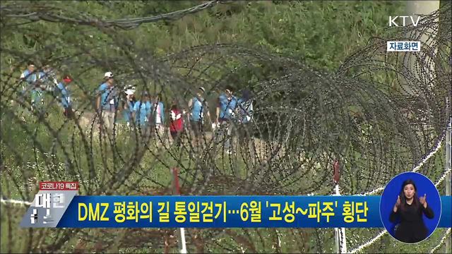 DMZ 평화의 길 통일걷기···6월 '고성~파주' 횡단
