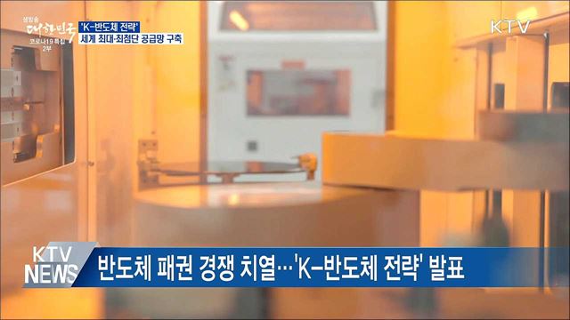 'K-반도체 벨트' 구축···세계 최대 반도체 기지 건설