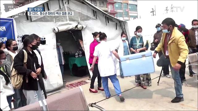 미국 CDC 자문위, 청소년 화이자 백신 접종 권고 [월드 투데이]