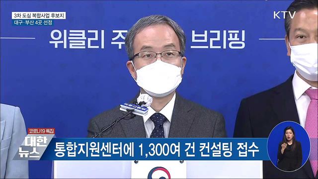 3차 도심 복합사업 후보지 대구·부산 4곳 선정 [오늘의 브리핑]