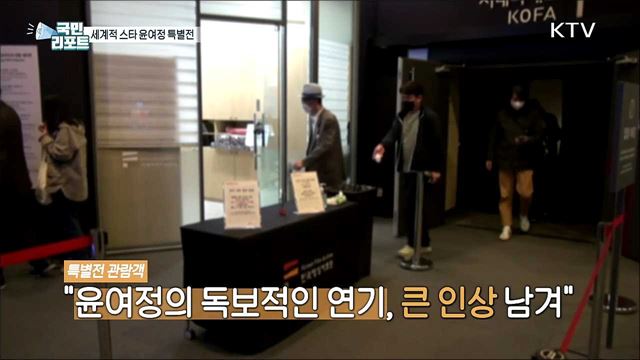 세계적 스타로 우뚝 '윤여정 특별전' 인기