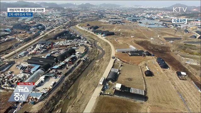 개발지역 부동산 탈세혐의 289명 2차 세무조사 착수