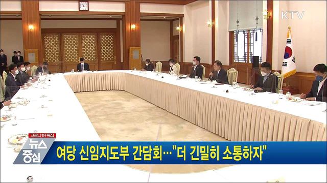 여당 신임지도부 간담회···"더 긴밀히 소통하자"