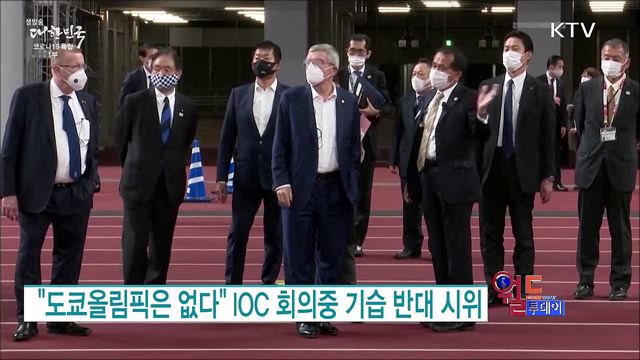 "도쿄올림픽은 없다" IOC 회의중 기습 반대 시위 [월드 투데이]