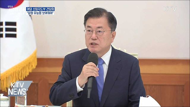 여당 신임지도부 간담회···"당정 유능함 보여줘야"