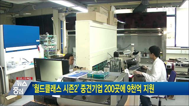 '월드클래스 시즌2' 중견기업 200곳에 9천억 지원