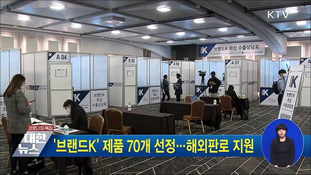 '브랜드K' 제품 70개 선정···해외판로 지원