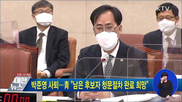 박준영 사퇴···靑 "남은 후보자 청문절차 완료 희망"