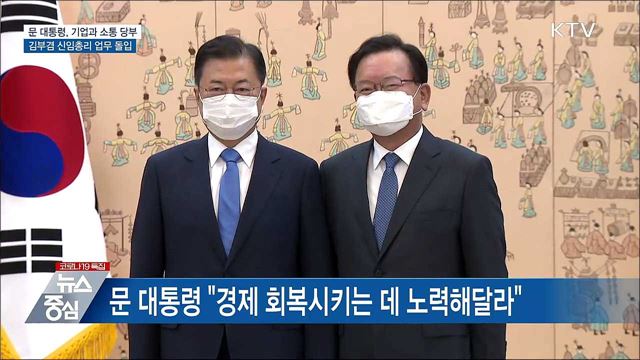 문 대통령, '경제 회복' 당부···김 총리 업무시작