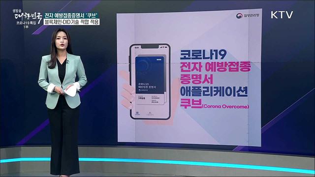 예방접종증명서 앱, 발행자 검증 못한다? [사실은 이렇습니다]