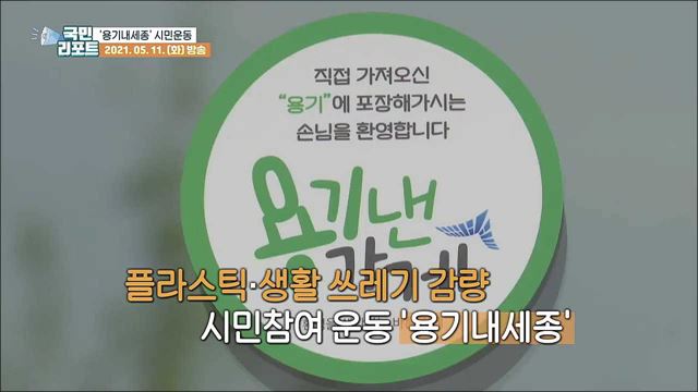 플라스틱 줄이기 '용기내세종' 함께해요