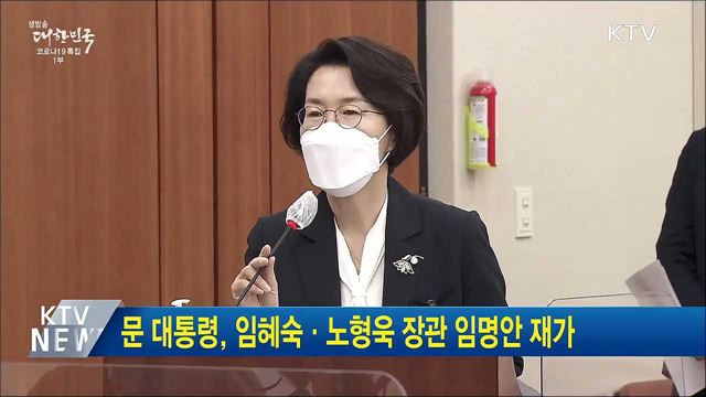 문 대통령, 임혜숙·노형욱 장관 임명안 재가