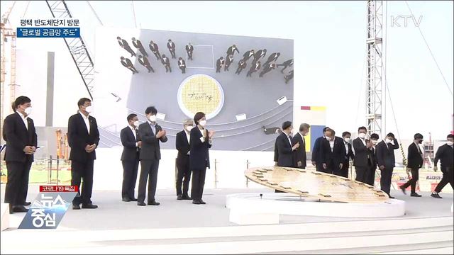 평택 반도체단지 방문···"글로벌 공급망 주도"