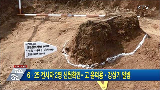 6·25 전사자 2명 신원확인···고 윤덕용·강성기 일병