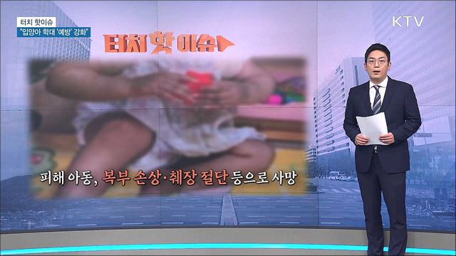 입양아 학대 되풀이···"예방 활동 강화해야" [터치 핫이슈]