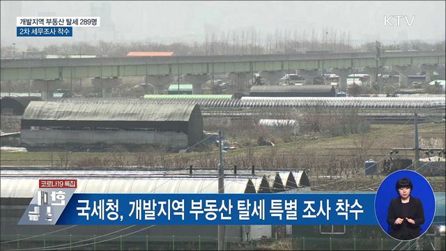 개발지역 부동산 탈세혐의 289명 2차 세무조사 착수