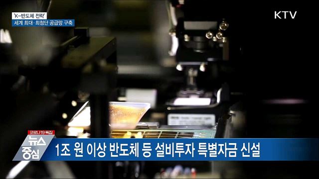 'K-반도체 벨트' 구축···세계 최대 반도체 기지 건설