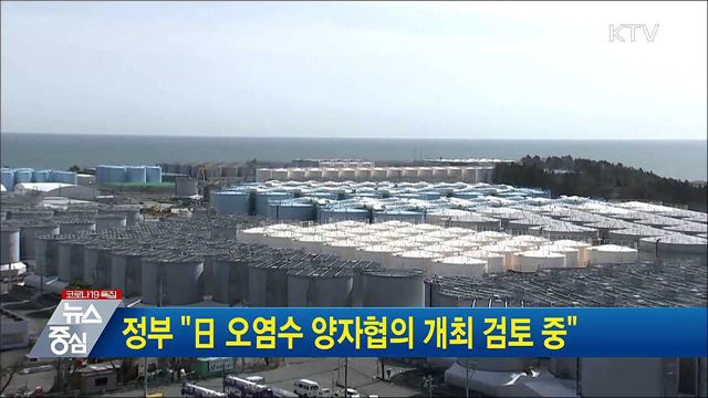 정부 "日 오염수 양자협의 개최 검토 중"