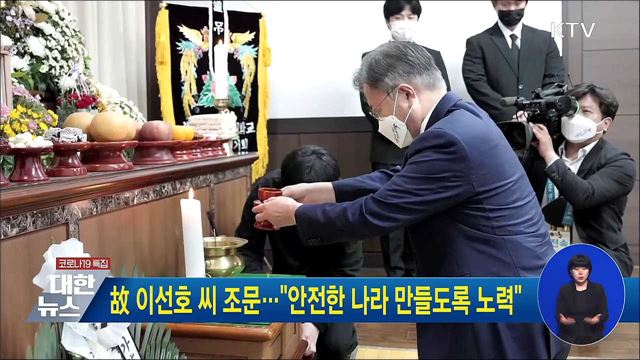 故 이선호 씨 조문···"안전한 나라 만들도록 노력"