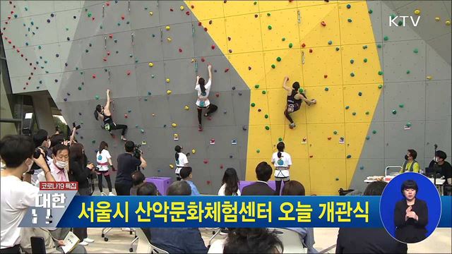 서울시 산악문화체험센터 오늘 개관식