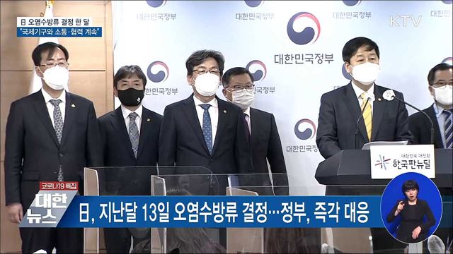 日 오염수방류 결정 한 달···"국제기구와 협력 계속"